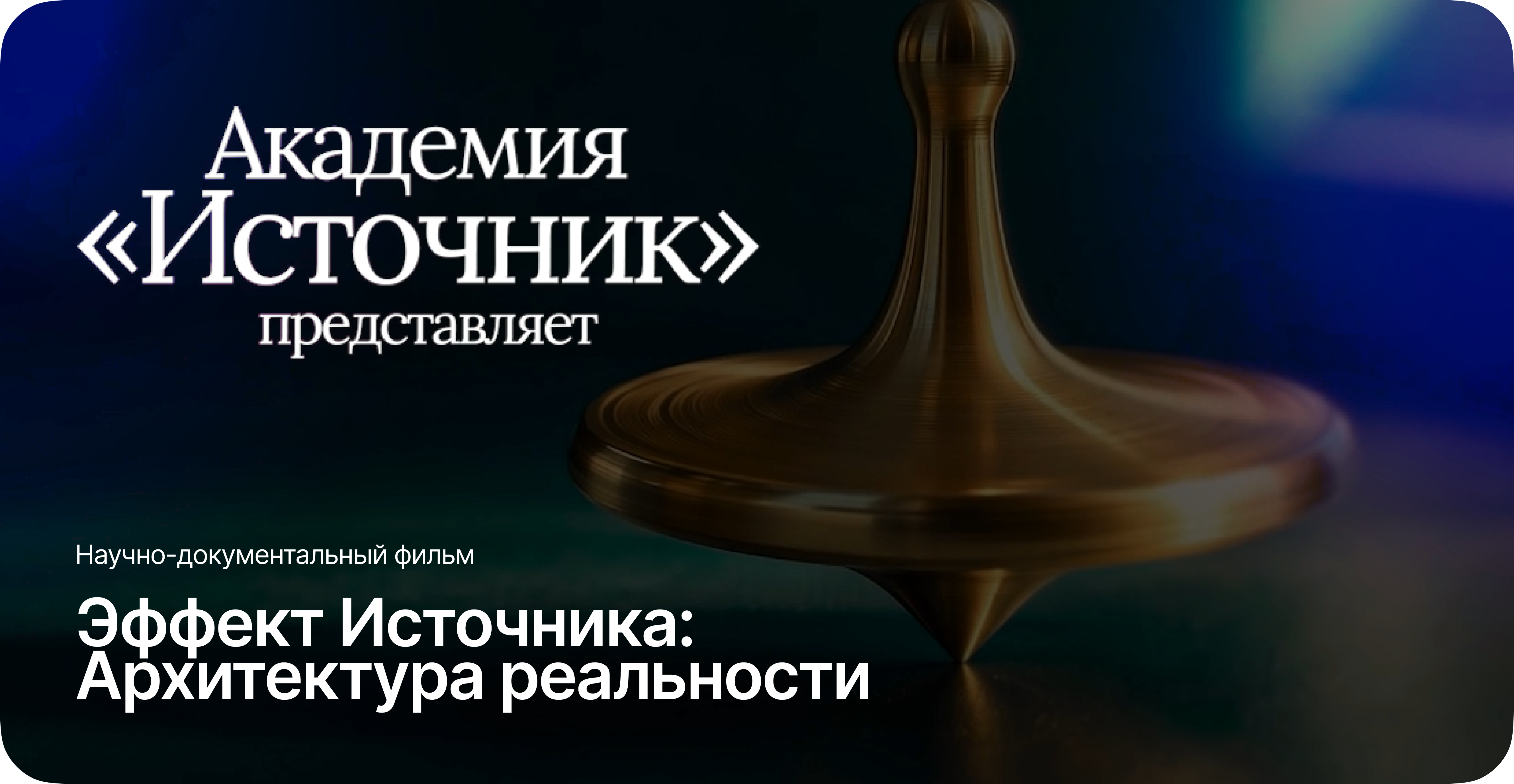 Научно-документальный фильм «Эффект источника. Архитектура реальности»